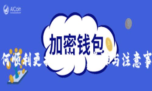 如何顺利更换冷钱包:步骤与注意事项