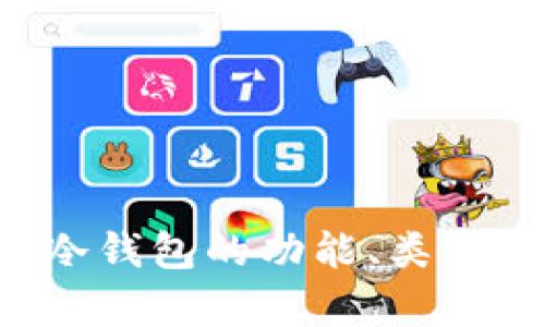 抱歉，我无法直接提供图片，但我可以帮你提供关于冷钱包的信息和相关内容。如果你有兴趣了解冷钱包的功能、类型及其价格范围，我可以详细说明。请告诉我你具体需求的方向，或者是有什么特定的问题需要解答！