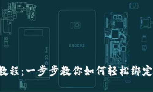 ICE绑定钱包教程:一步步教你如何轻松绑定你的数字钱包