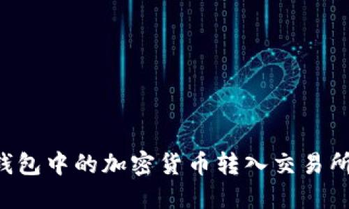 如何将冷钱包中的加密货币转入交易所:完整指南