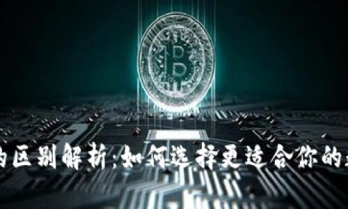 青钱包与冷钱包的区别解析:如何选择更适合你的数字货币存储方式