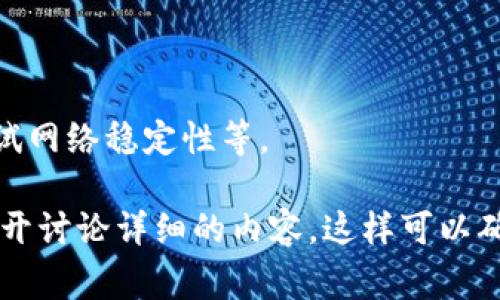 USDT TRC20转账注意事项与最佳实践指南
USDT, TRC20, 转账注意事项, 加密货币/guanjianci

# 内容主体大纲

## 一、什么是USDT TRC20
   1. USDT的定义
   2. TRC20的概念
   3. USDT TRC20与其他网络的比较

## 二、USDT TRC20转账的基本流程
   1. 准备工作
      - 钱包选择
      - 备份助记词
   2. 转账步骤
      - 发起转账
      - 确认交易
   3. 交易费用

## 三、USDT TRC20转账的注意事项
   1. 地址的准确性
   2. 网络拥堵影响
   3. 资金保密措施
   4. 防范诈骗
   5. 确认交易状态

## 四、USDT TRC20的优势和劣势
   1. 优势（如转账速度、费用低）
   2. 劣势（如网络安全性）

## 五、常见问题解答
### 1. 如何选择合适的钱包进行USDT TRC20存储？
### 2. USDT TRC20转账需要多久才能完成？
### 3. 如果转账时金额错误，如何解决？
### 4. USDT TRC20转账被扣除的费用如何计算？
### 5. TRC20网络转账是否安全？
### 6. 为什么会出现USDT TRC20转账失败的情况？
### 7. 如何避免USDT TRC20转账的常见错误？

---

# 内容详细介绍

## 一、什么是USDT TRC20

USDT的定义
USDT（Tether）是一种以美元为基础的稳定币。它的价值与美元挂钩，旨在弥补加密货币市场的波动性。用户可以在不同的平台上使用USDT进行交易，支付手续费或转换为其他数字货币。

TRC20的概念
TRC20是基于波场（TRON）公共区块链的代币标准，类似于以太坊的ERC20。TRC20代币具有快速交易确认、低交易费用等特点，使其成为加密货币领域中的热门选择。

USDT TRC20与其他网络的比较
USDT不仅存在于TRC20标准下，还在以太坊、比特币和其他区块链上发行。每种网络都有不同的交易速度、手续费和使用体验。TRC20因其低廉的转账手续费和较快的速度而受到用户欢迎。

## 二、USDT TRC20转账的基本流程

准备工作
在进行USDT TRC20转账之前，用户需要选择一个支持TRC20的数字钱包。确保钱包安装完成并安全备份助记词，以防丢失或盗窃。

转账步骤
转账步骤包括填写收款地址和转账金额，确认无误后发起交易。用户需留意各钱包平台的提示信息，以确保交易能顺利进行。

交易费用
USDT TRC20转账通常需支付网络交易费用。与以太坊相比，TRC20的费用较低，具体费用由网络状况和交易拥堵程度决定。

## 三、USDT TRC20转账的注意事项

地址的准确性
在进行转账前，填写正确的收款地址至关重要。一个数字或字母错误都可能导致资金丢失，无法追回。

网络拥堵影响
网络稳定性影响交易的速度与确认。用户应选择在网络相对不拥堵的时段进行转账，以确保快速处理。

资金保密措施
用户应对私钥和助记词保密，防止资金被盗。同时，定期更换密码也是一种有效的保护措施。

防范诈骗
加密货币领域诈骗频繁，用户须警惕各种方式的诈骗行为。例如，不要随意点击不明链接或提供个人信息。

确认交易状态
在发起交易后，用户可以在区块链浏览器中查看交易状态，以确认资金是否安全到账。

## 四、USDT TRC20的优势和劣势

优势
USDT TRC20的优势主要体现在低交易费用和快速转账。与其他标准相比，TRC20为用户减少了成本和等待时间，非常适合频繁交易。

劣势
不过，TRC20也并非完美，网络安全性可能相对其他成熟网络更成问题。用户在选择时应权衡各方利弊。

## 五、常见问题解答

### 1. 如何选择合适的钱包进行USDT TRC20存储？
选择数字钱包的重要性
选择合适的数字钱包非常重要。市场上有多种选择，比如硬件钱包、软件钱包和移动钱包等。用户需根据自己的需求选择，如安全性、易用性和客服支持等。

硬件钱包vs软件钱包
硬件钱包如Ledger和Trezor，是存储数字货币的最安全方式，但价格相对较高。软件钱包在易用性上较高，适合频繁交易的用户。

备份和安全
无论选择何种钱包，定期备份钱包信息至关重要，一旦设备丢失或损坏，可以快速恢复资金。

### 2. USDT TRC20转账需要多久才能完成？
影响转账时间因素
USDT TRC20转账通常需要几分钟到十几分钟，具体时间取决于网络拥堵程度和确认节点的速度。

如何加快转账速度
用户可以选择在网络较空闲时段进行转账，或者适当增加交易费用，诱使矿工优先处理这笔交易。

### 3. 如果转账时金额错误，如何解决？
转账金额错误的后果
转账金额错误可能导致资金丢失或无法追回，建议用户在转账前务必仔细检查。

如何处理错误情况
如果发生转账错误，用户应尽快联系钱包或交易平台的客服，询问是否有追回资金的可能性。

### 4. USDT TRC20转账被扣除的费用如何计算？
交易费用的来源
USDT TRC20的交易费用由区块链网络设定，费用的高低与网络拥堵成正比。

如何降低交易费用
用户可以选择在网络使用低峰期进行转账，通常可以有效降低交易费用。

### 5. TRC20网络转账是否安全？
网络安全性分析
TRC20的安全性与网络攻击有关，虽然面临一定风险，但官方团队不断更新和维护网络的安全性。

用户的预防措施
用户应采取多重保护手段，比如启用双重认证、定期更改密码等方式增强个人账户的安全性。

### 6. 为什么会出现USDT TRC20转账失败的情况？
转账失败的常见原因
转账失败可能由网络不稳定、钱包地址错误或余额不足等多种原因导致。

如何避免转账失败
用户在发起交易前，应仔细检查所有信息，确保余额充足并及时关注网络状态。

### 7. 如何避免USDT TRC20转账的常见错误？
转账错误的类型
常见错误包括地址错误、金额错误、功能未开启等，用户应提高警惕。

提升转账成功率的措施
用户可采取多种措施提升成功率，如使用已知信誉的钱包、逐步转账小额以测试网络稳定性等。

以上为关于USDT TRC20转账注意事项的完整框架与内容，请根据大纲逐步展开讨论详细的内容，这样可以确保内容的完整性与深度。
