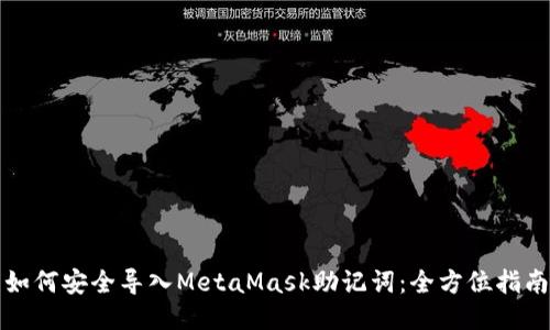 如何安全导入MetaMask助记词:全方位指南
