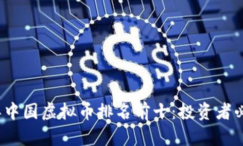2023年中国虚拟币排名前十:投资者必看指南