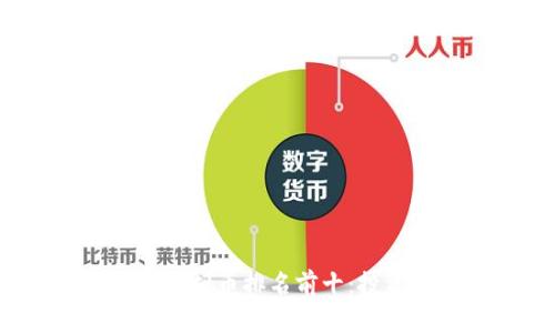 2023年中国虚拟币排名前十:投资者必看指南