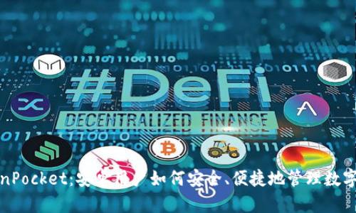 TokenPocket:安卓用户如何安全、便捷地管理数字资产