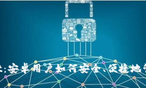 TokenPocket:安卓用户如何安全、便捷地管理数字资产