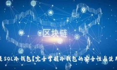 什么是SOL冷钱包？完全掌握冷钱包的安