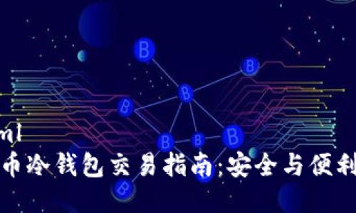 ```xml
比特币冷钱包交易指南:安全与便利并存