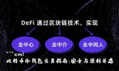 ```xml比特币冷钱包交易指南：安全与便