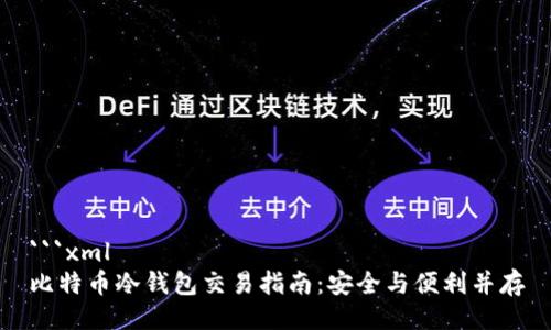 ```xml
比特币冷钱包交易指南:安全与便利并存