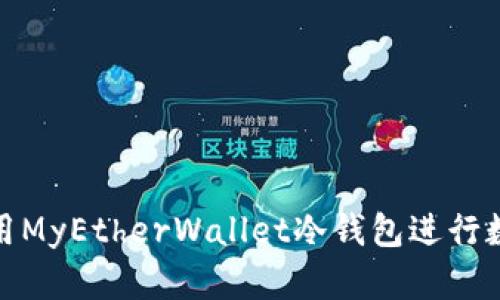 如何安全使用MyEtherWallet冷钱包进行数字货币存储