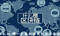 助记词和私钥：哪一个是加密钱包的必