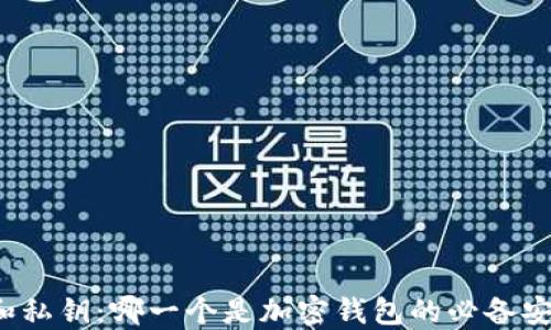 助记词和私钥:哪一个是加密钱包的必备安全工具?