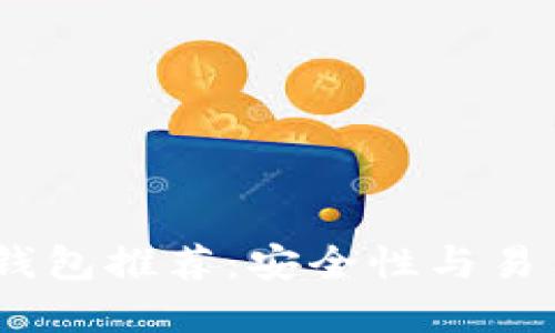 2023年最佳冷钱包推荐:安全性与易用性的完美结合