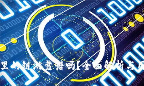 冷钱包里的链游靠谱吗?全面解析与用户指南