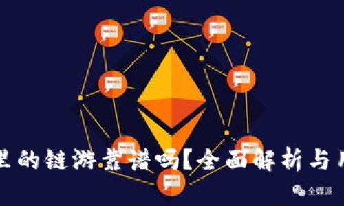 冷钱包里的链游靠谱吗?全面解析与用户指南