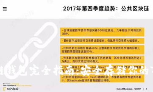 TRC20冷链钱包完全指南:安全存储你的TRC20代币