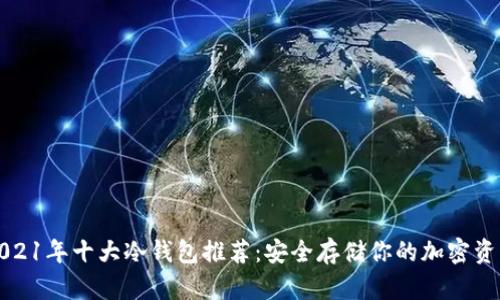 2021年十大冷钱包推荐:安全存储你的加密资产
