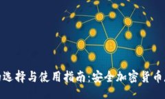 nsbp冷钱包的选择与使用指南：安全加