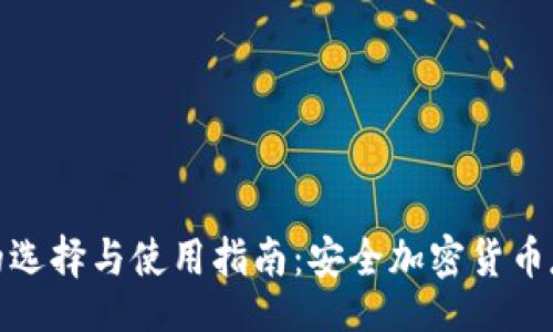 nsbp
冷钱包的选择与使用指南:安全加密货币存储之道
