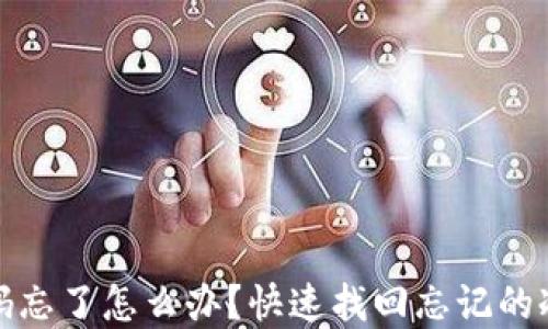 冷钱包密码忘了怎么办?快速找回忘记的冷钱包密码