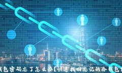 冷钱包密码忘了怎么办？快速找回忘记