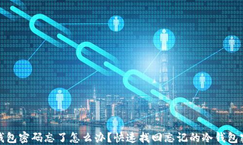 冷钱包密码忘了怎么办?快速找回忘记的冷钱包密码