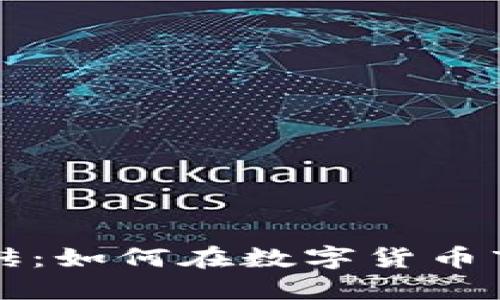 虚拟币搬砖:如何在数字货币市场中盈利