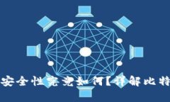 ### 冷钱包的安全性究竟如何？详解比