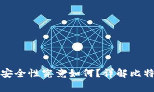 ### 冷钱包的安全性究竟如何?详解比特币存储安全策略