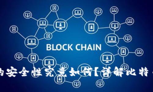 ### 冷钱包的安全性究竟如何?详解比特币存储安全策略
