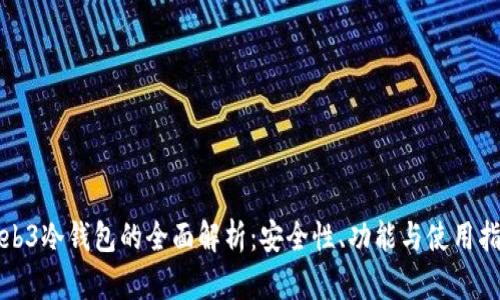 Web3冷钱包的全面解析:安全性、功能与使用指南