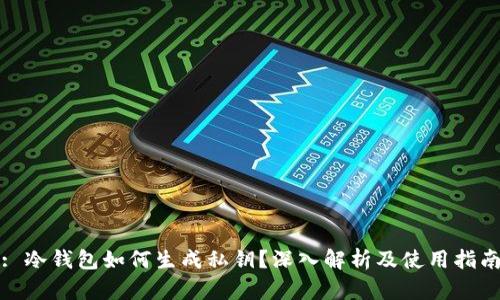 : 冷钱包如何生成私钥?深入解析及使用指南