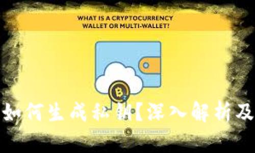 : 冷钱包如何生成私钥?深入解析及使用指南