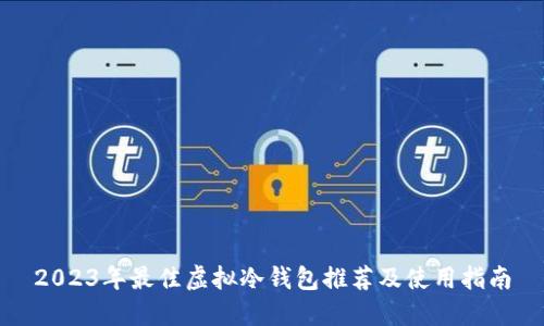 2023年最佳虚拟冷钱包推荐及使用指南