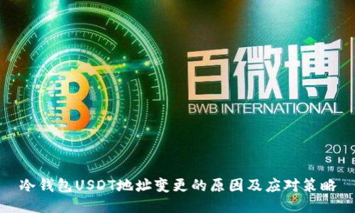 冷钱包USDT地址变更的原因及应对策略