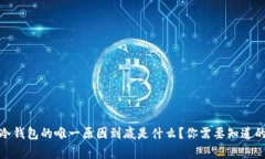 使用冷钱包的唯一原因到底是什么？你