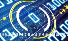 什么是B标志冷钱包？了解加密货币安