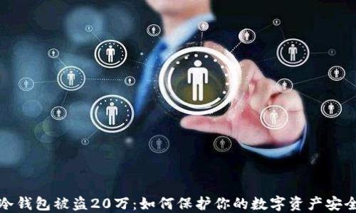 冷钱包被盗20万:如何保护你的数字资产安全