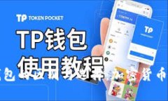 冷钱包与热钱包的区别与选择：加密货