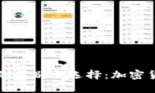 冷钱包与热钱包的区别与选择:加密货币安全保护指南