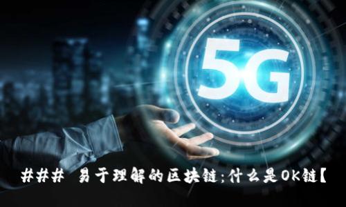 ### 易于理解的区块链:什么是OK链?