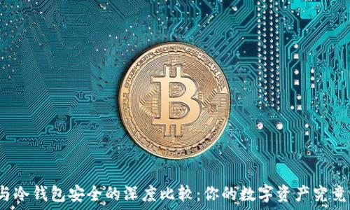 交易所安全与冷钱包安全的深度比较:你的数字资产究竟该如何保管?