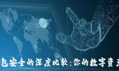   交易所安全与冷钱包安全的深度比较