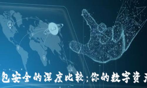 交易所安全与冷钱包安全的深度比较:你的数字资产究竟该如何保管?