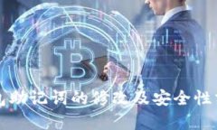 钱包助记词的修改及安全性分析