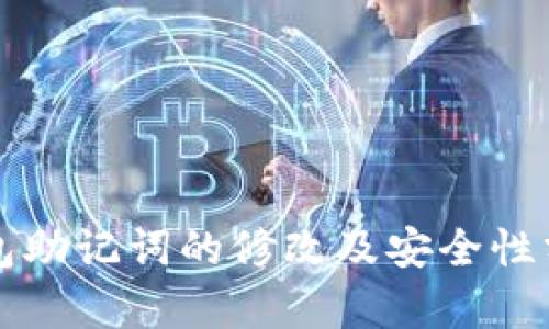钱包助记词的修改及安全性分析