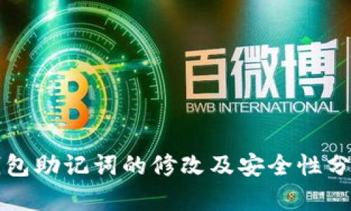 钱包助记词的修改及安全性分析