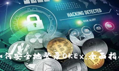 如何安全地登录OKEx:全面指南